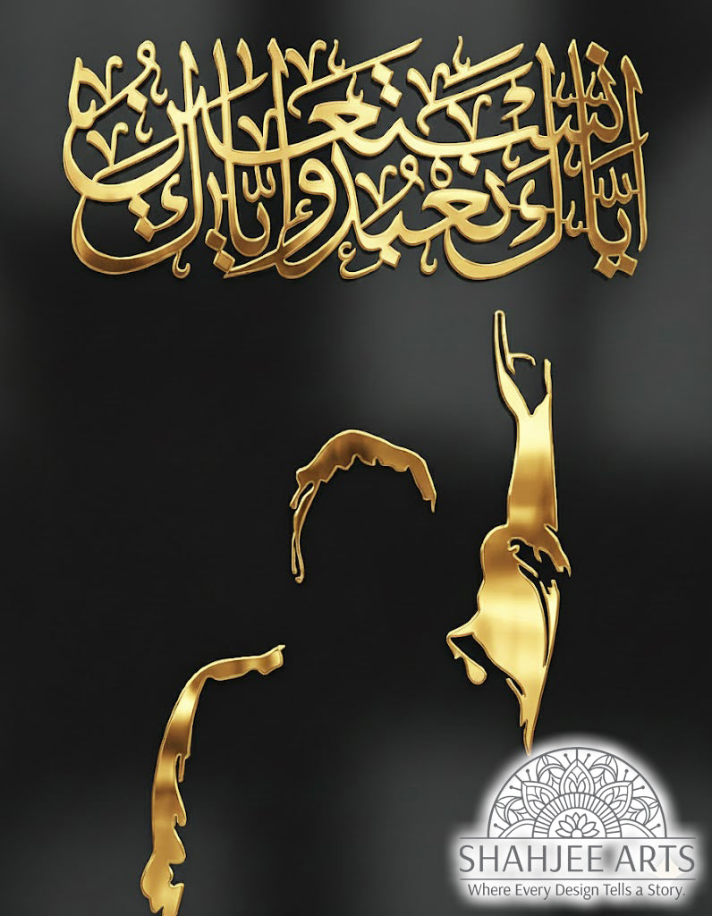 (إِيَّاكَ نَعْبُدُ وَإِيَّاكَ نَسْتَعِينُ) Premium Design made with High Quality Acrylic Mirror